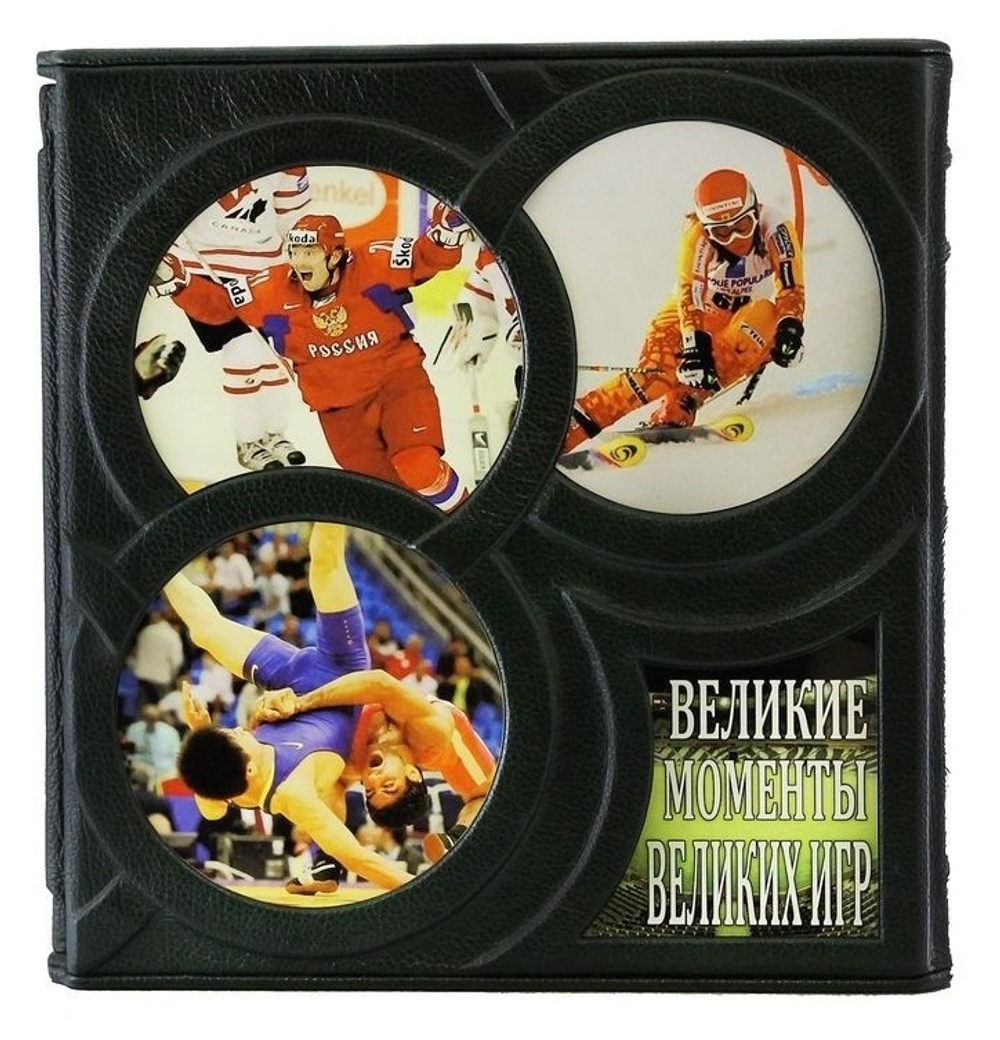 Книга подарочная Великие моменты великих Игр. С 1896 года до наших дней. (Александр Анваер)