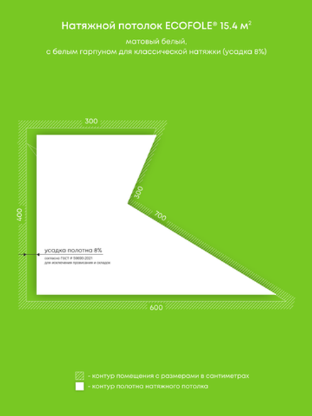Матовый натяжной потолок 15.4 м2