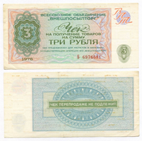 Чеки Внешторгбанка и Внешпосылторга
