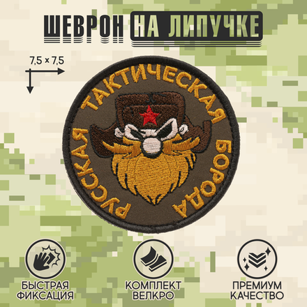 Нашивка на одежду, патч, шеврон на липучке "Русская тактическая борода" 7,5х7,5 см