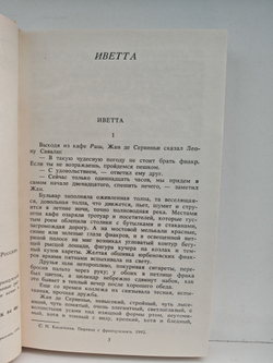 Ги де Мопассан. Собрание сочинений в 7 томах. Том 3 (Иветта. Сказки дня и ночи. Милый друг)