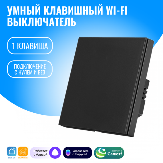 Умный клавишный WiFi выключатель Smart Aura с нулём/без нуля, работает с Алисой