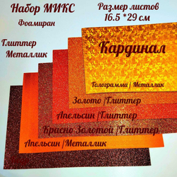 НАБОР для творчества: Фоамиран металлик/глиттер КАРДИНАЛ - 6 листов (16,5*29,5 см)