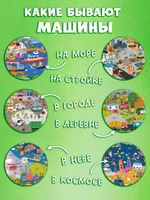 Мой первый виммельбух. Транспорт