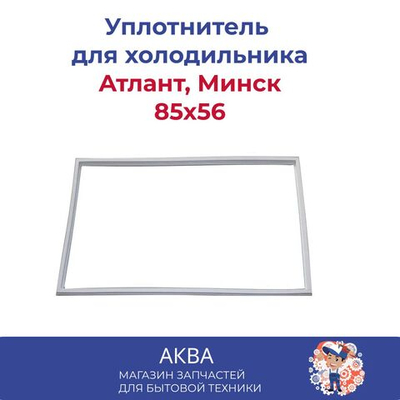 Уплотнитель (85 x 56 см) Атлант, Минск двери холодильника