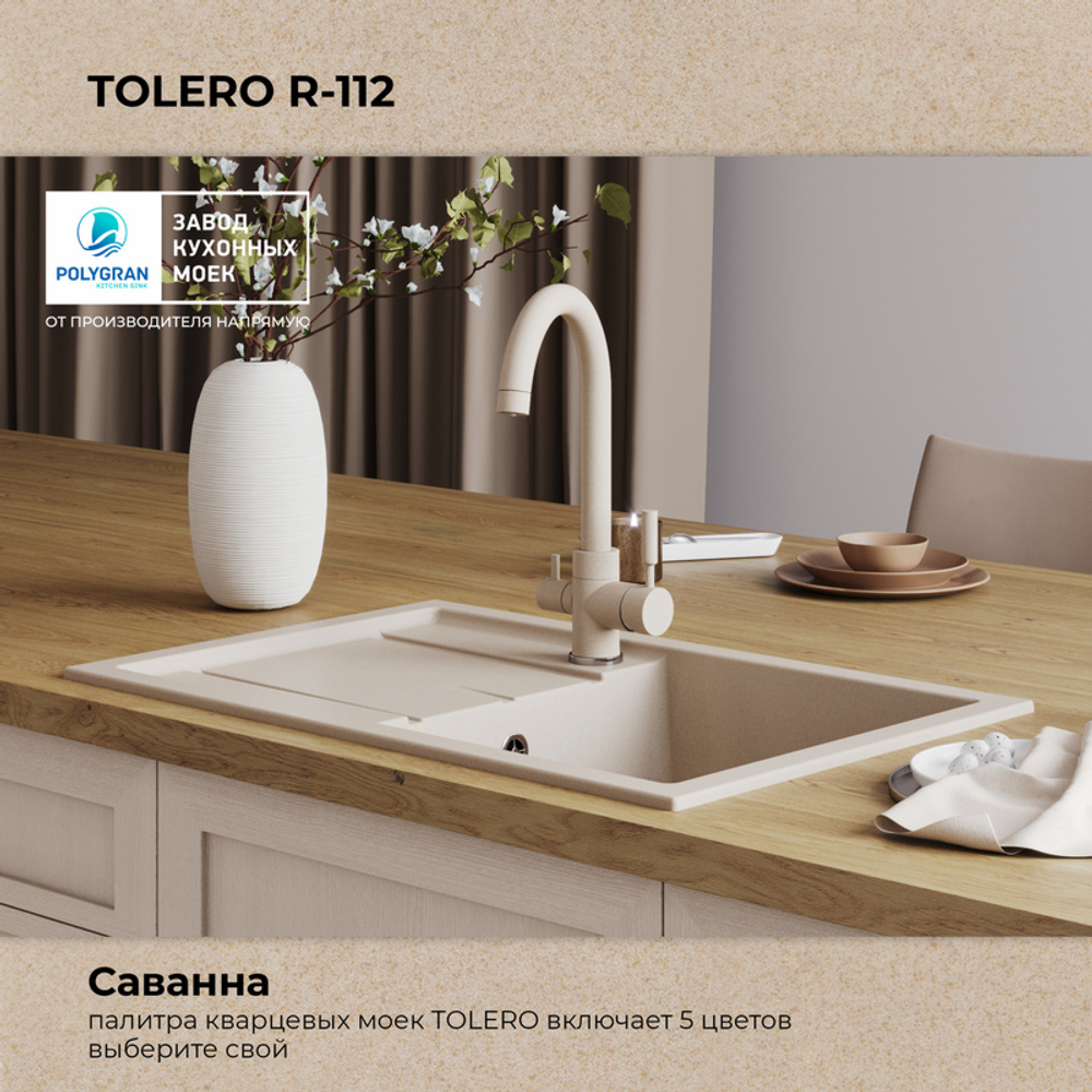 Мойка TOLERO R-112 саванна