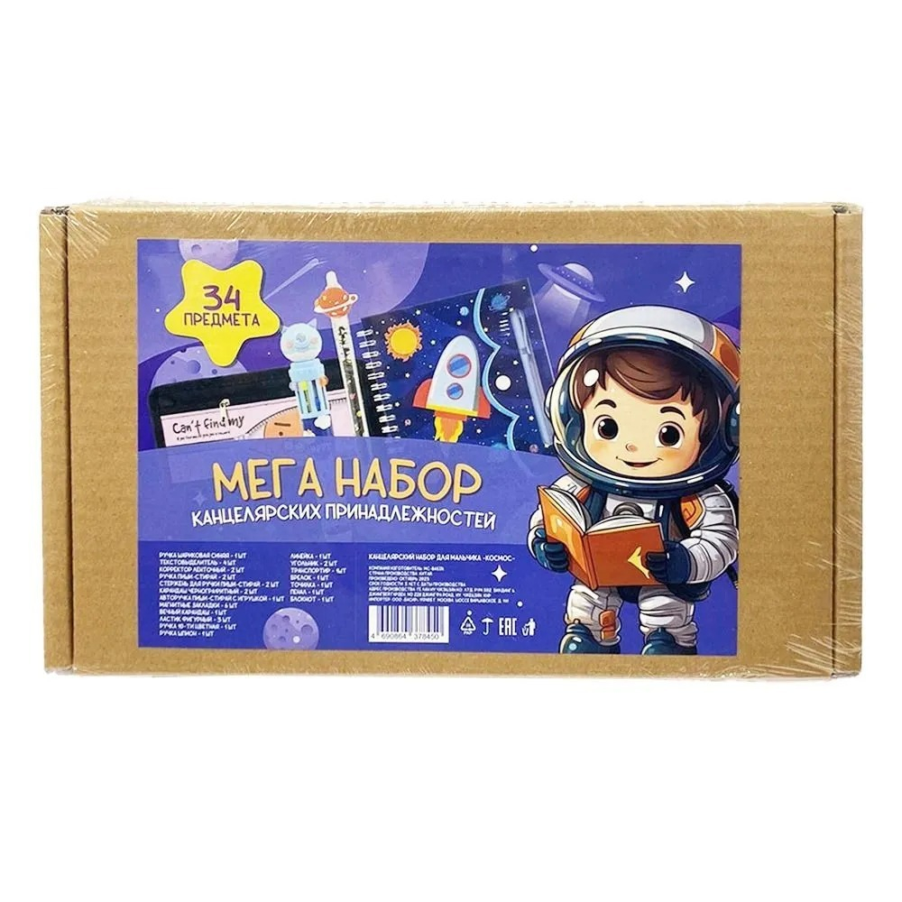 Подарочный канцелярский школьный набор 34 предмета Космонавты, MC-Basir, Большой бокс с канцелярией для мальчика 2025, милый подарок на Новый год и День рождения