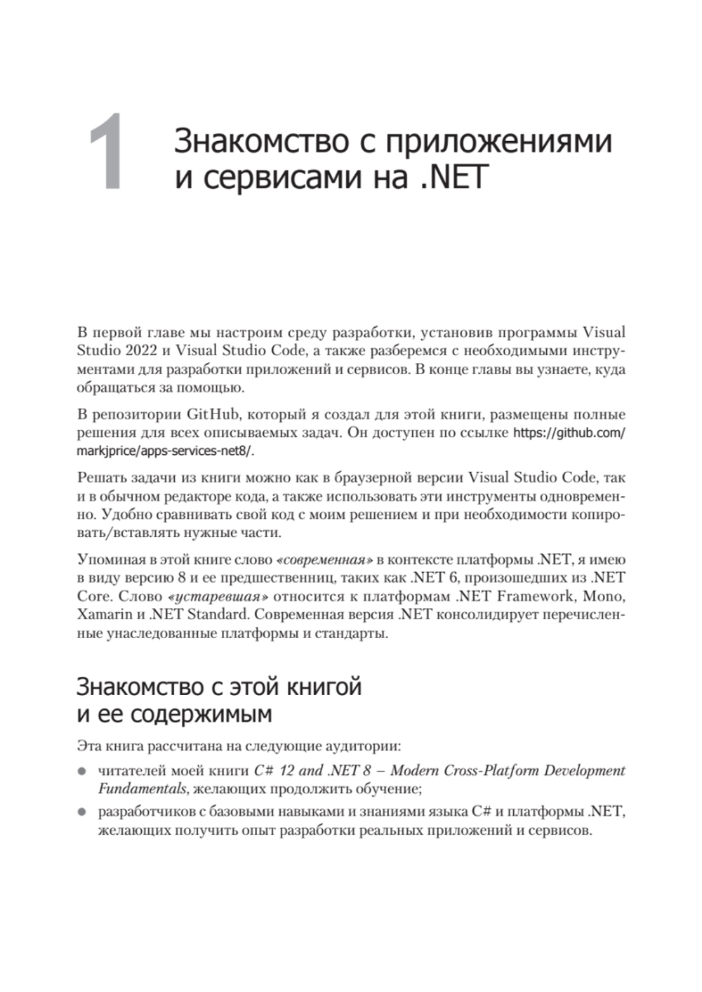 .NET 8: приложения и сервисы. Практика создания проектов с использованием Blazor, .NET MAUI, gRPC, GraphQL. 2-е изд.
