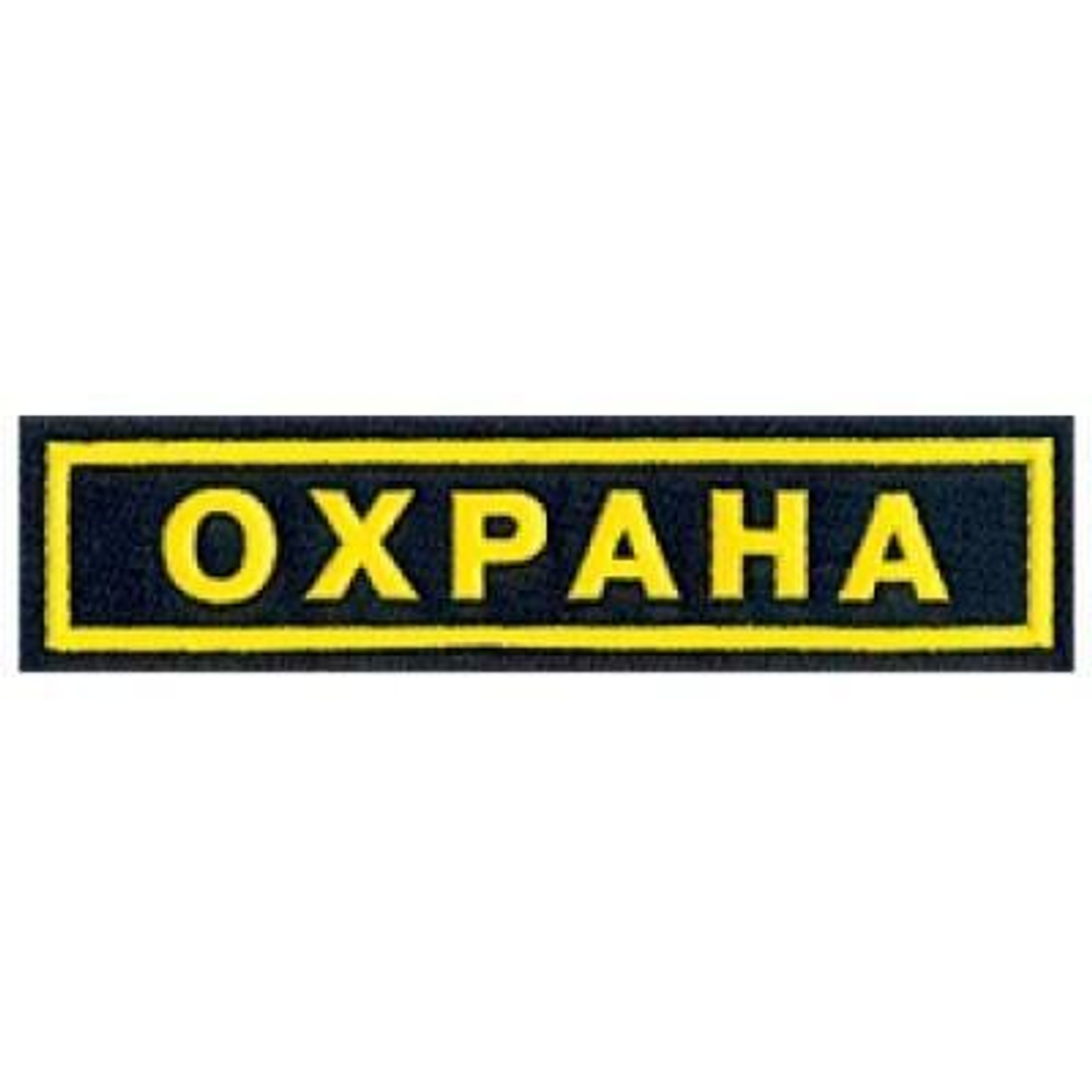 Нашивка пластизол. нагрудная Охрана