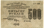 500 рублей 1919 год - РСФСР - АВ-029