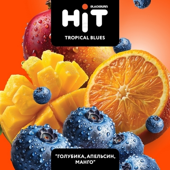 Табак для кальяна BLACKBURN HiT Tropical Blues (Тропикал Блюз) с ароматом «голубика, апельсин, манго
