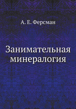 Занимательная минералогия | А. Е. Ферсман