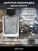 Туалетная вода для мужчин "ЗОЛОТАЯ ЛИХОРАДКА БЕЛОЕ ЗОЛОТО" 100мл Россия