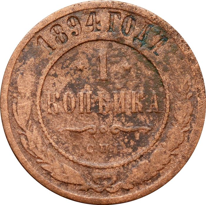 1 копейка 1894 СПБ Александр III