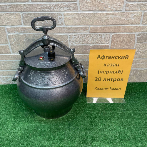 АФГАНСКИЙ  КАЗАН-СКОРОВАРКА 20Л ЧЕРНЫЙ. АЛЮМИНИЙ. RASHKO BABA LTD.