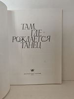 Там, где рождается танец