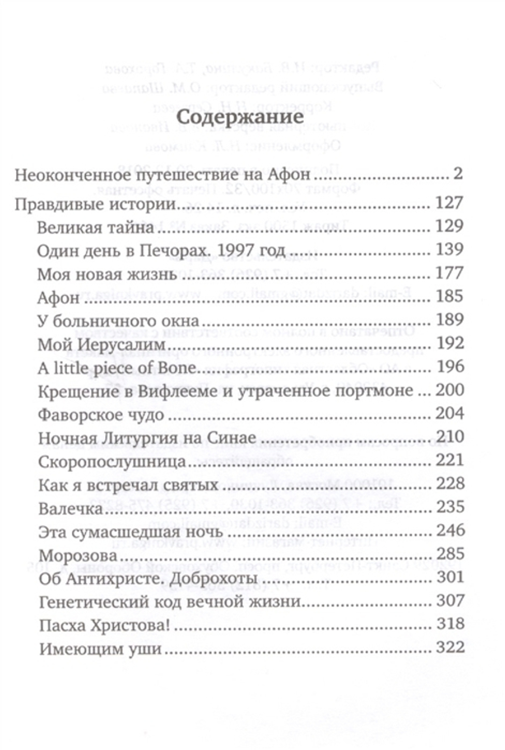 Правдивые истории