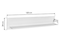 Полка Бэль 10.107 белый премиум