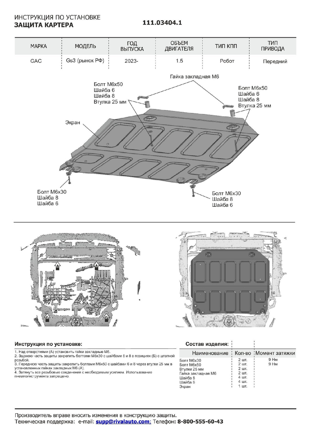 Защита картера АвтоБроня для GAC GS3 II поколение РКПП FWD 2023-н.в., рынок РФ, сталь 1.5 мм, с крепежом, штампованная, 111.03404.1