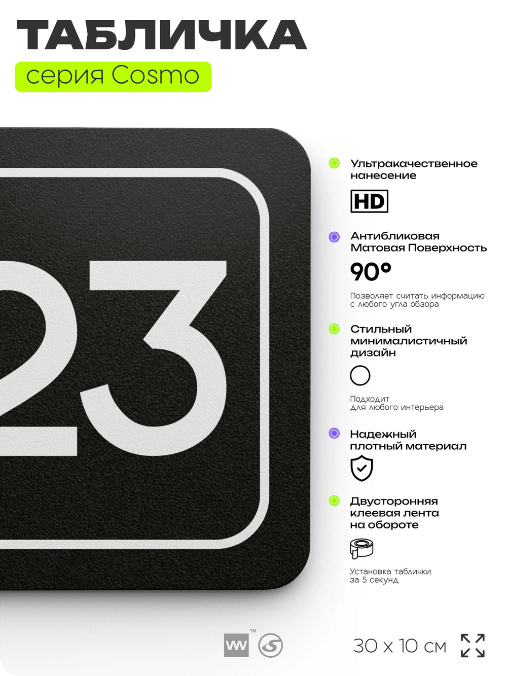 Таблички с номером склада "Склад №23", номер на дверь, 30 х 10 см, серия COSMO 3010, черная, Айдентика Технолоджи
