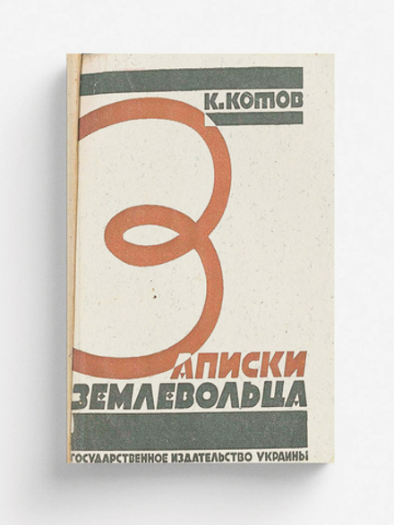 Записки землевольца | Кузьма Котов