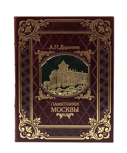 Памятники Москвы. Подарочный набор