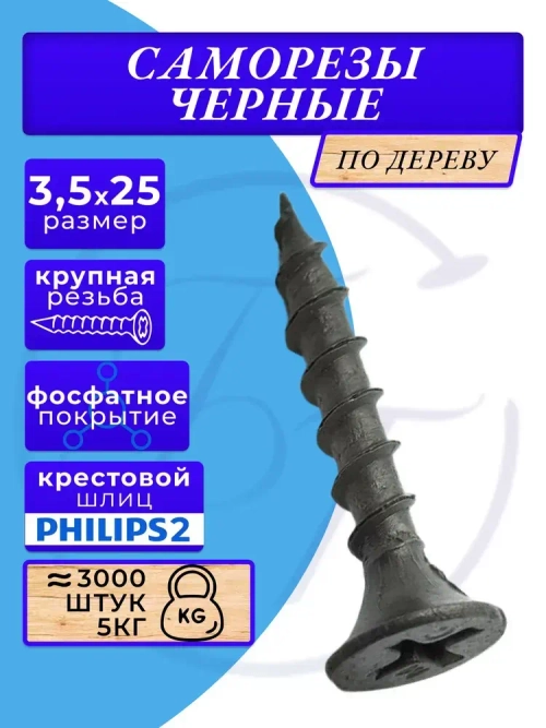 Саморезы по дереву черные 3.5х25 черный 5кг