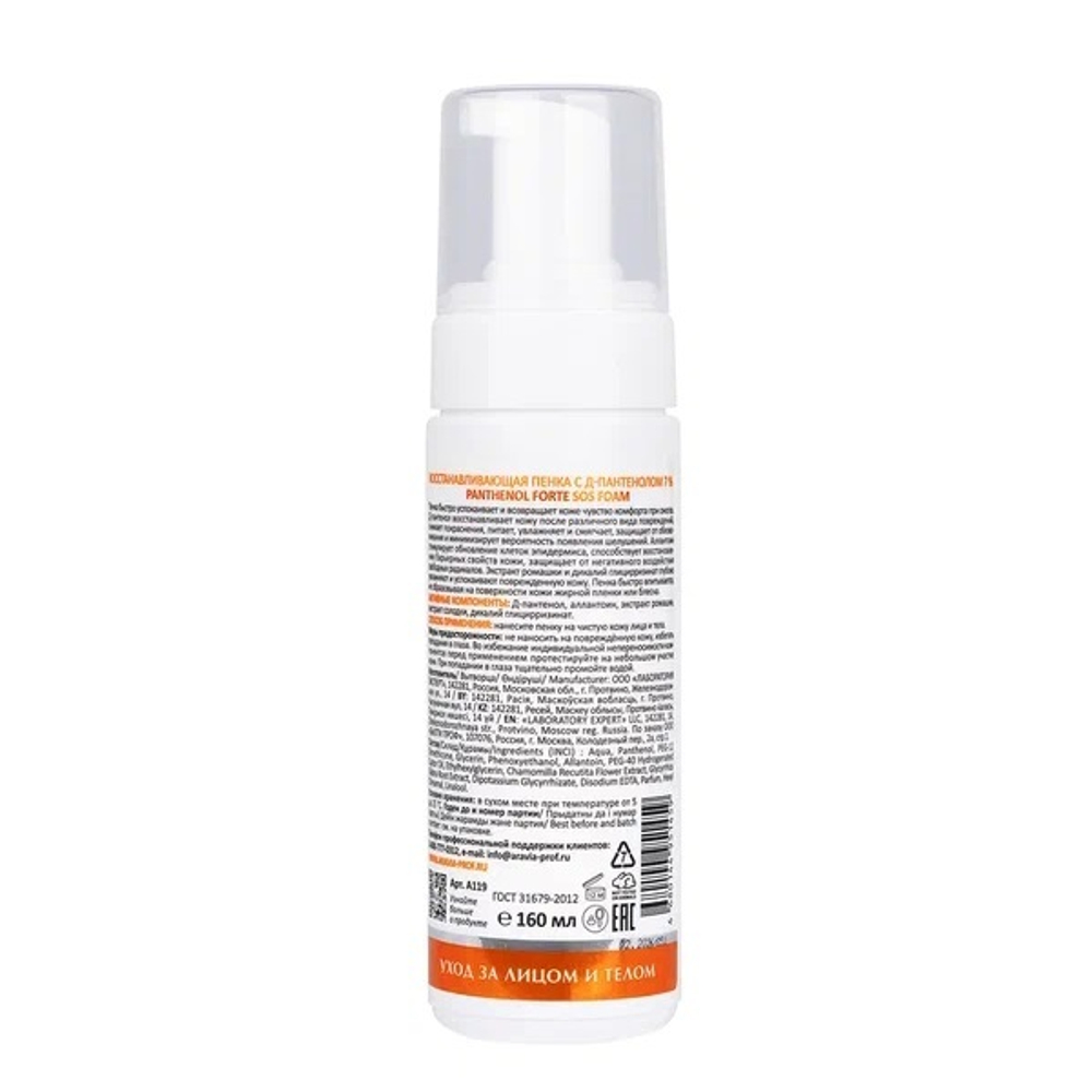 Восстанавливающая пенка с Д-пантенолом 7% Aravia Laboratories Panthenol Forte Sos Foam 160мл