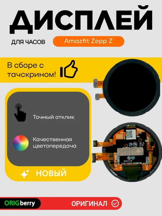 Дисплей для Amazfit Zepp Z
