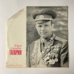 Винтажная виниловая пластинка LP Юрий Алексеевич Гагарин (СССР 1965)