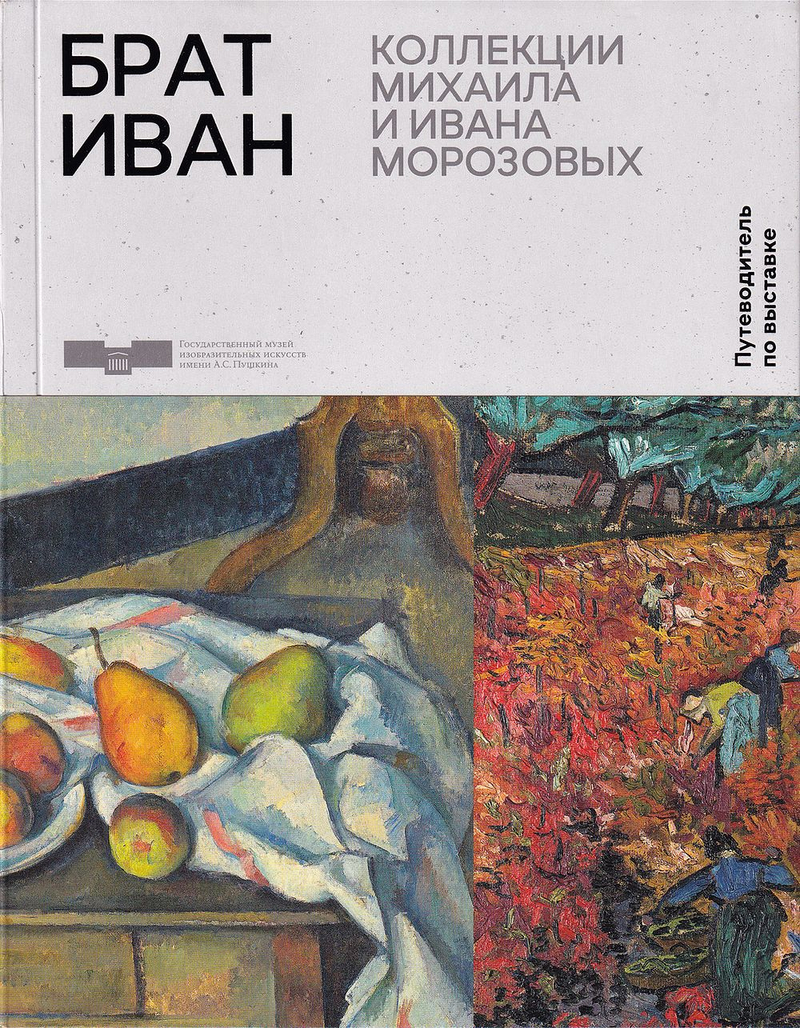 Брат Иван. Путеводитель по выставке коллекций Михаила и Ивана Морозовых