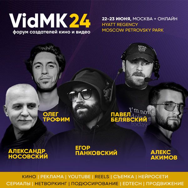 Форум создателей кино и видео VidMK24