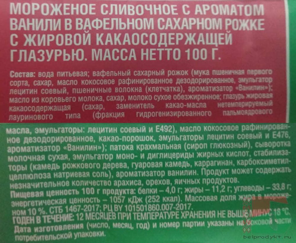 Белорусское мороженое сливочное &quot;Большой рожок&quot; 100 г. Морозпродукт - купить с доставкой на дом по Москве и области