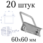 ХОМУТ 60х60 мм цинк СКОБА крепежная для забора / крепление сетки к столбам заборным