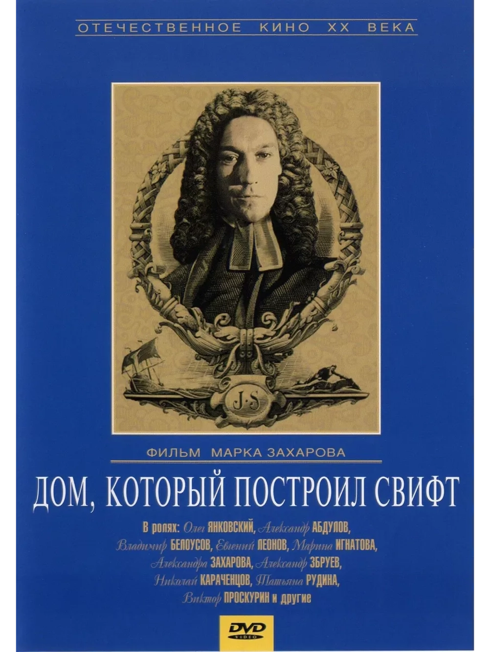 Дом, который построил Свифт (1982) (DVD-R)