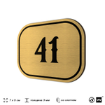 Номерок на дверь квартиры 41, для кабинета, офиса, шильдик 9 х 7 см, золотистый, Айдентика Технолоджи