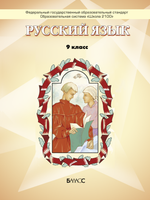 Русский язык 9 кл. Учебник Электронная версия