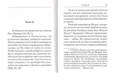 Нашего ради спасения… Сказание о последних днях земной жизни Господа Иисуса Христа