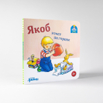 Якоб хочет на горшок
