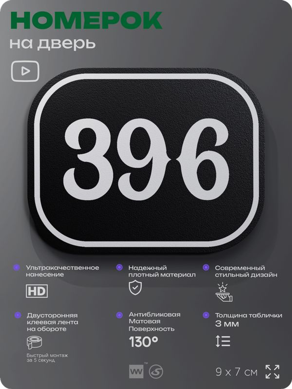 Номерок на дверь квартиры 396, для кабинета, офиса, шильдик 9 х 7 см, черный, Айдентика Технолоджи