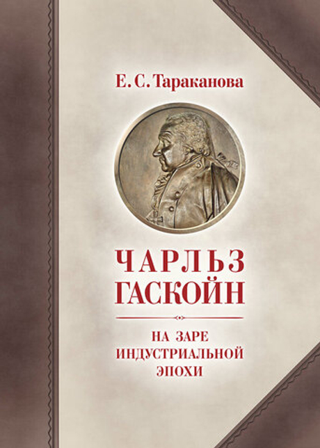 Чарльз Гаскойн. На заре индустриальной эпохи