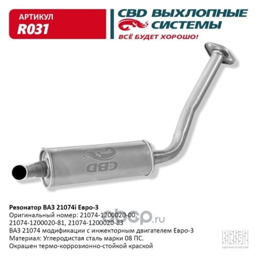 Резонатор /21074/ инж. Евро-3 (CBD)