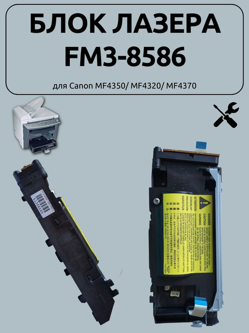 Блок лазера FM3-8586 для Canon MF4350