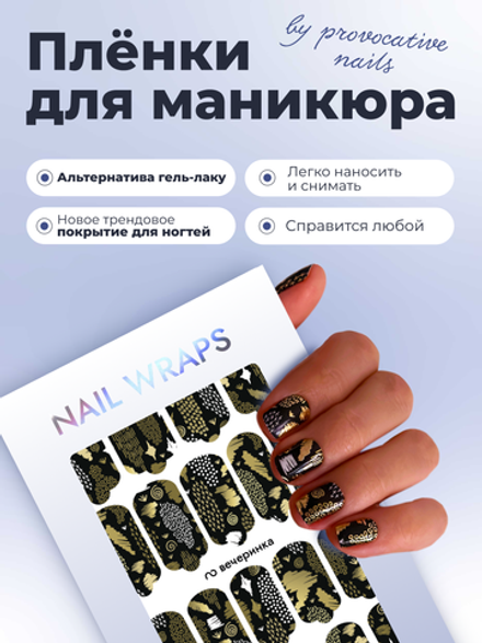 Пленки для маникюра Provocative Nails вечеринка