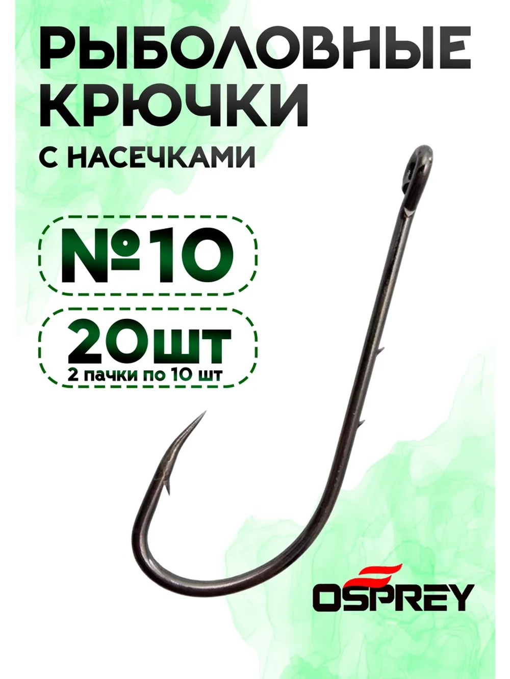 Крючки рыболовные с заусенцами, 10 номер, Оспрей Baitholder