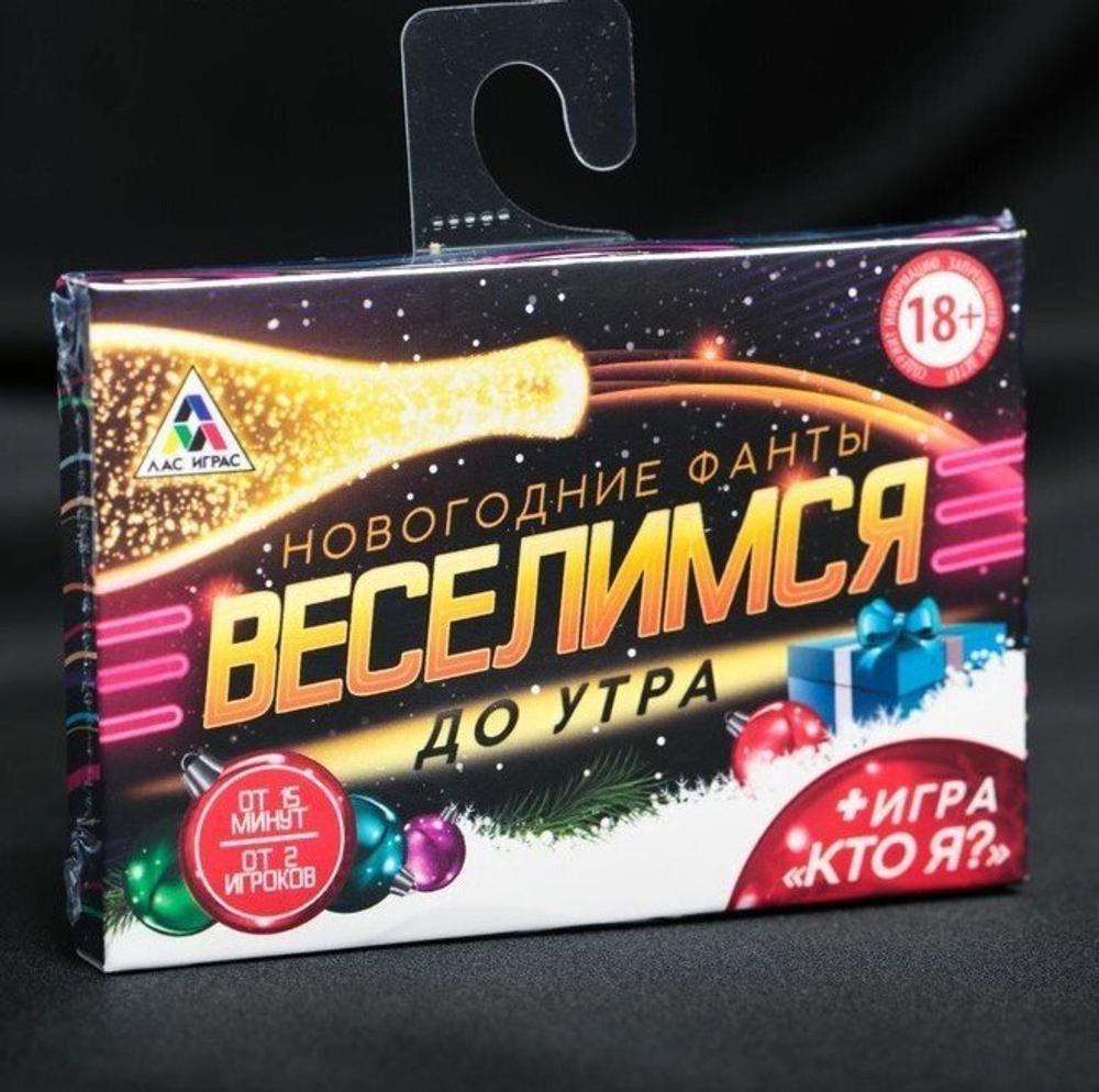 Новогодние фанты «Веселимся до утра!», 20 карт