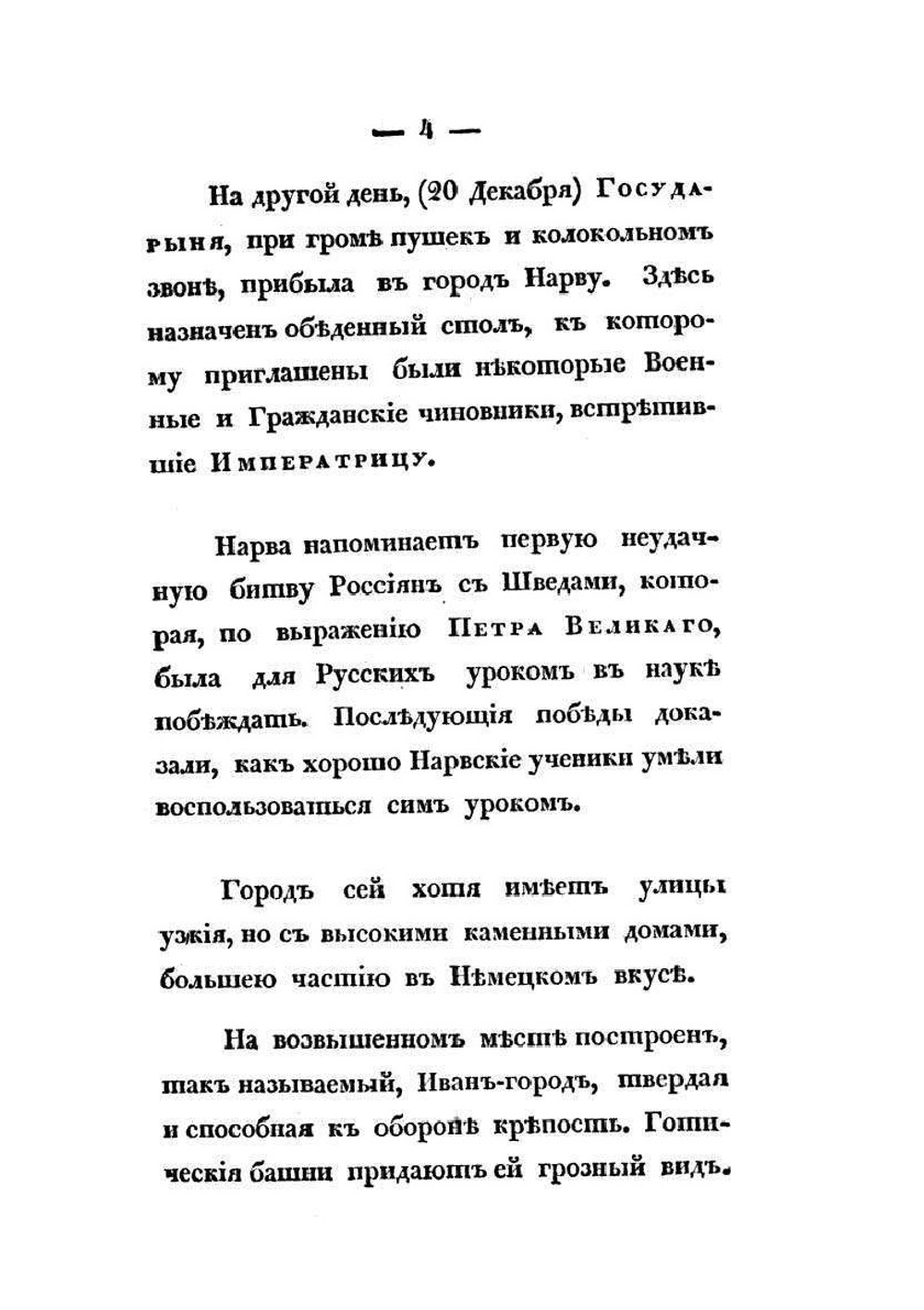 Записки, веденные во время путешествия Императрицы Елизаветы Алексеевны по Германии в 1813, 1814 и 1815 годах. Часть 1 | В.М. Иванов