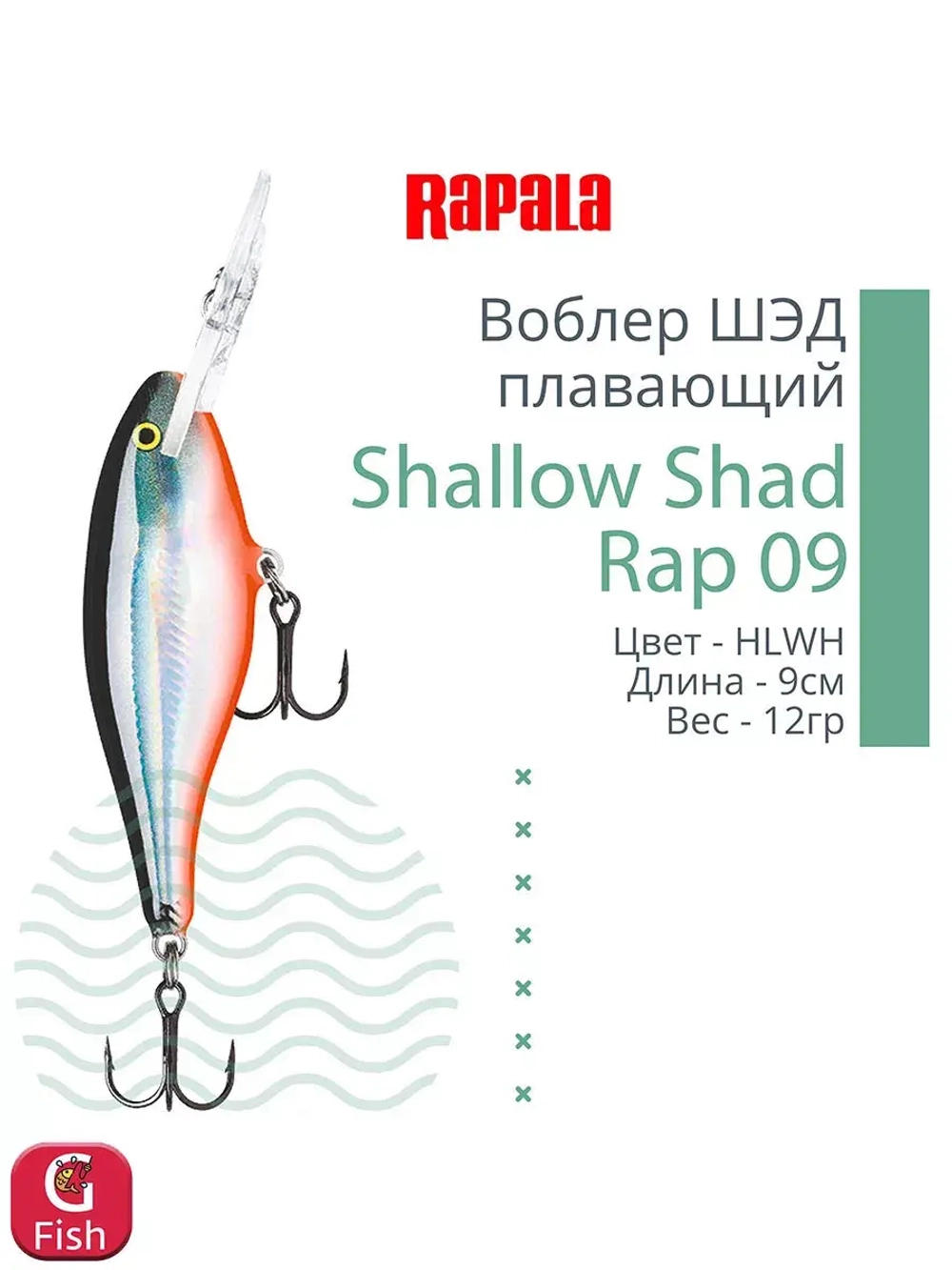 Воблер RAPALA Shallow Shad Rap 09, 9см, 12гр, цвет HT
