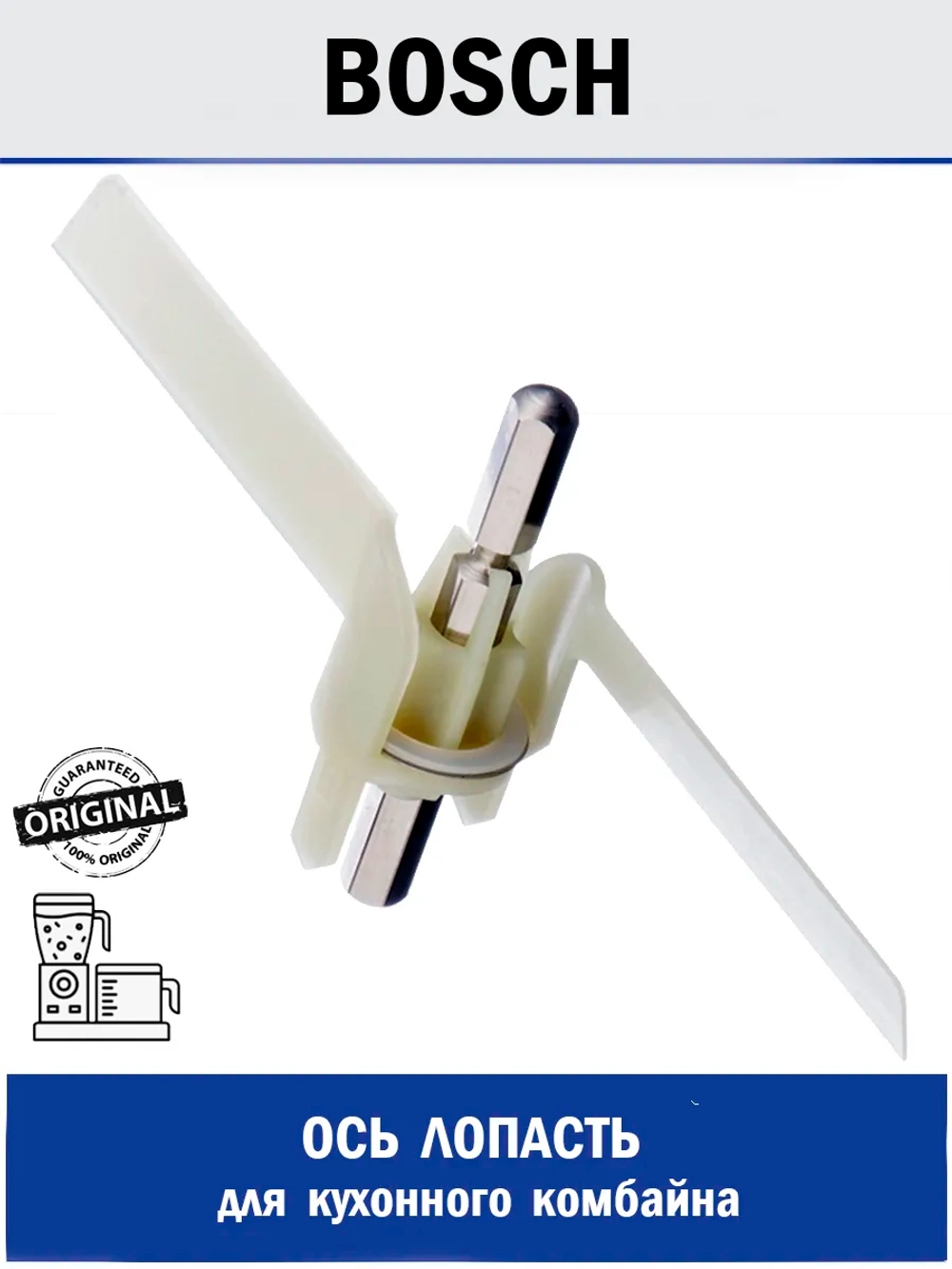 Ось лопасть универсальной резки для кухонного комбайна 00091027