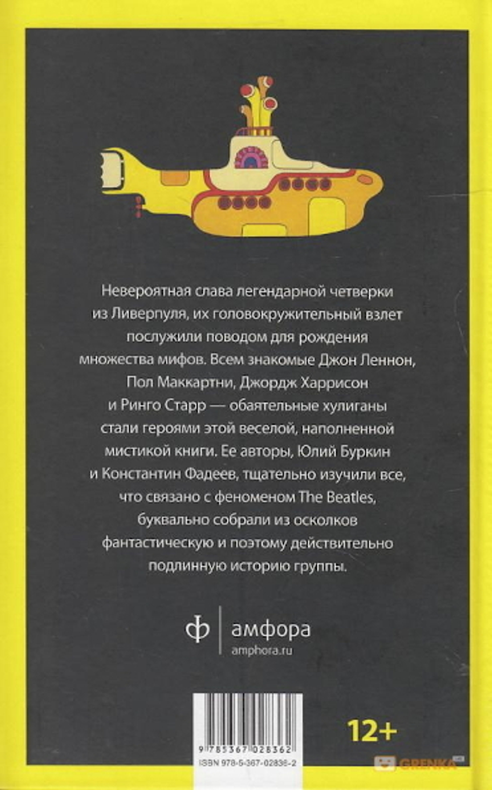 Осколки Неба, Или Подлинная История The Beatles / Юлий Буркин, Константин Фадеев